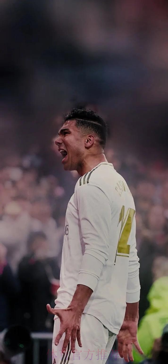 皇马官方：球队与中场卡塞米罗续约至2025年